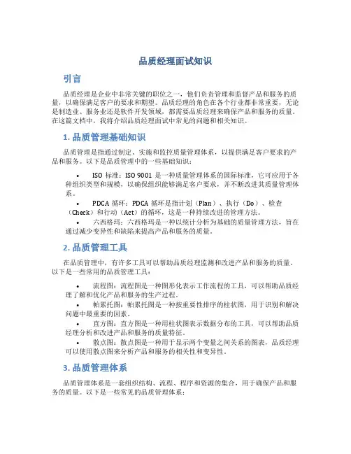 品质经理面试知识