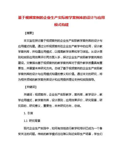 基于视频案例的企业生产实际教学案例库的设计与应用模式构建