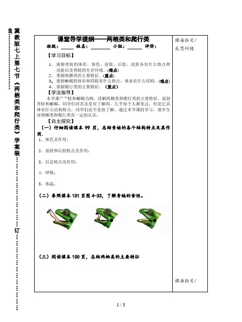 冀教版七上第七节《两栖类和爬行类》学案