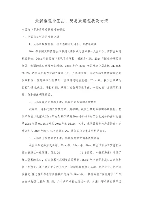 最新整理中国出口贸易发展现状及对策.docx