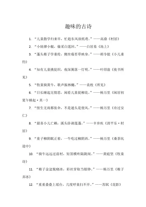 趣味的古诗