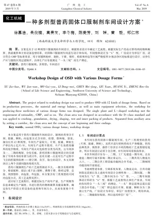 一种多剂型普药固体口服制剂车间设计方案