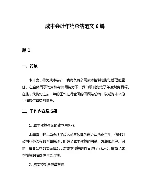 成本会计年终总结范文6篇