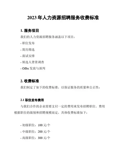 2023年人力资源招聘服务收费标准