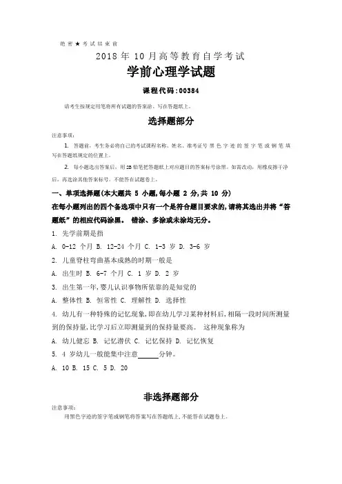 2018年10月自考(00384)学前心理学试题及答案