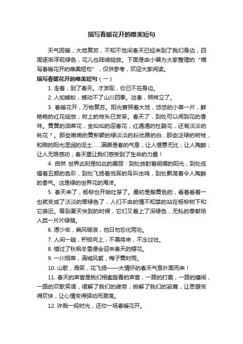 描写春暖花开的唯美短句