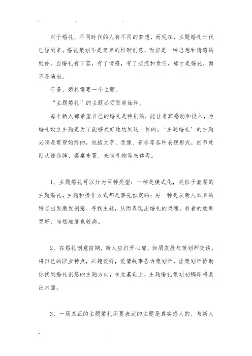 浅谈如何进行“主题婚礼”策划