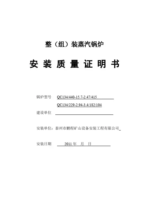 整(组)装锅炉安装质量证明书
