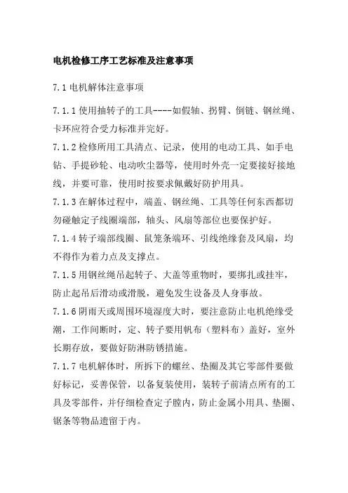 电机检修工序工艺标准及注意事项