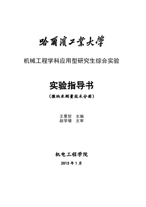 微纳米测量技术实验指导书
