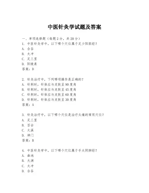 中医针灸学试题及答案