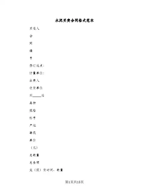 水泥买卖合同格式范本(5篇)