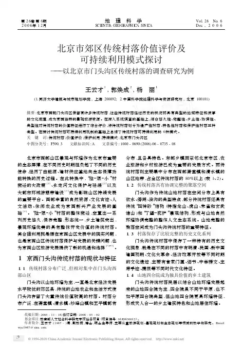 01北京市郊区传统村落价值评价及可持续利用模式探讨