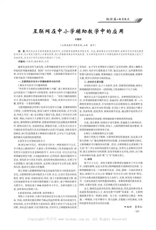 互联网在中小学辅助教学中的应用