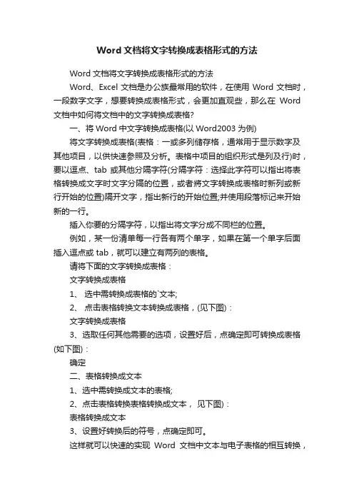 Word文档将文字转换成表格形式的方法