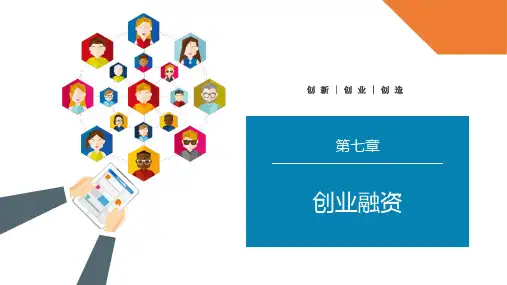 第七章 创业融资《互联网创新创业项目运作》PPT课件