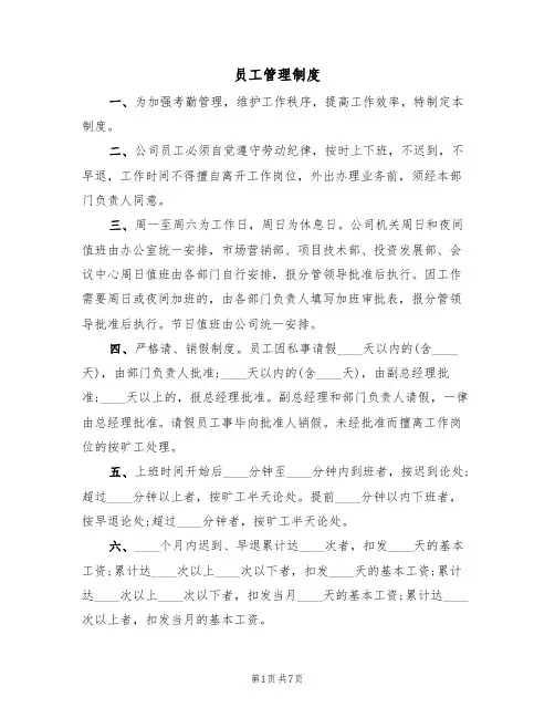员工管理制度(五篇)