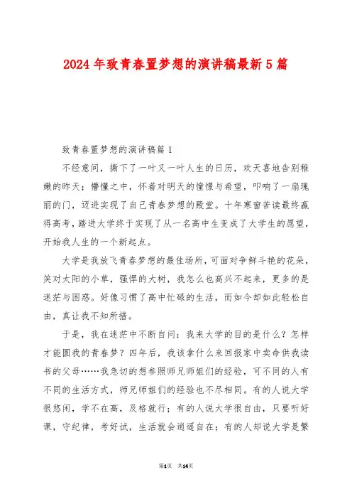 2024年致青春置梦想的演讲稿最新5篇