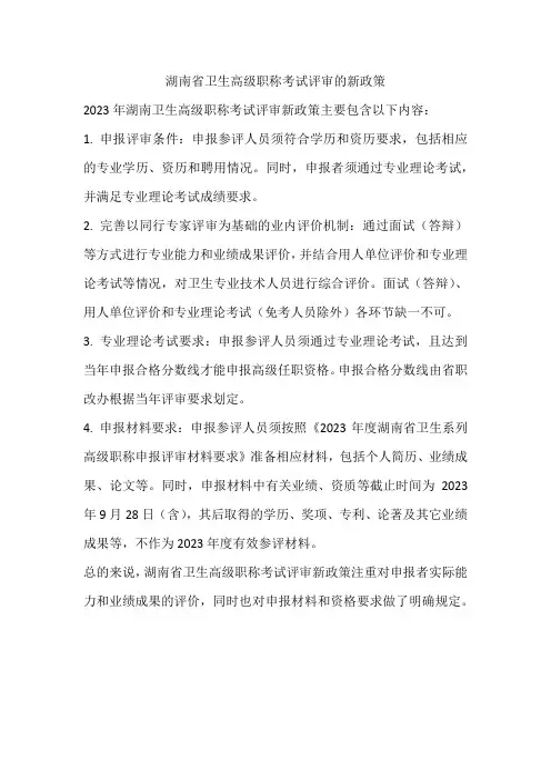 2023年湖南卫生高级职称考试评审新政策