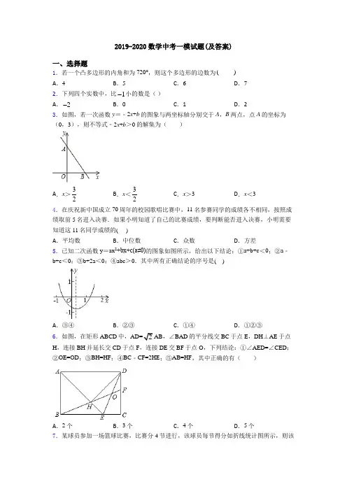 2019-2020数学中考一模试题(及答案)