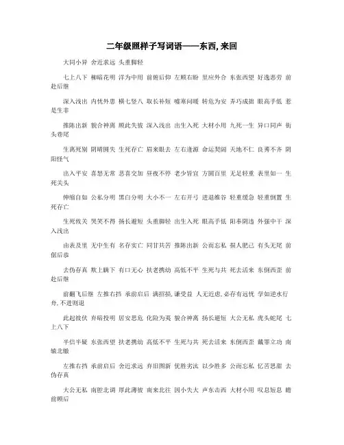 二年级照样子写词语——东西,来回