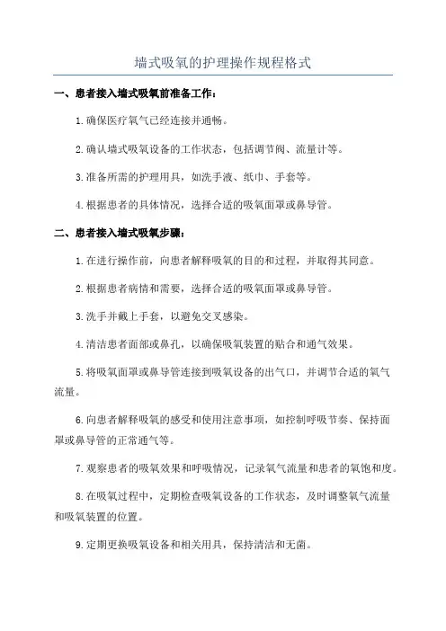 墙式吸氧的护理操作规程格式