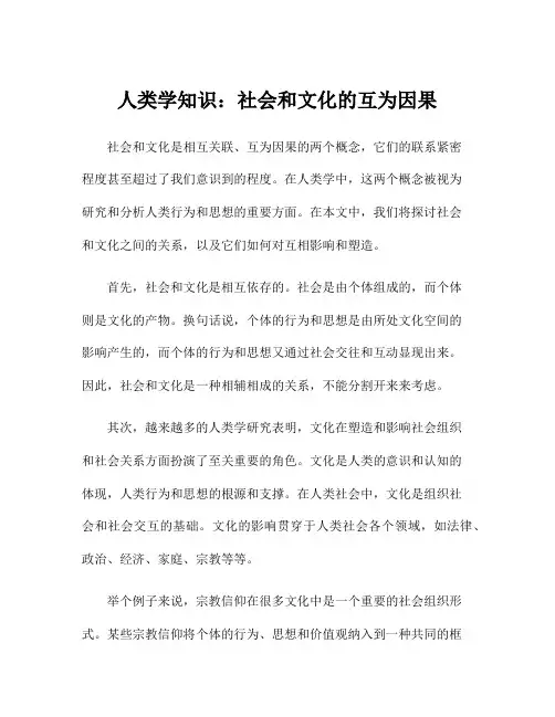 人类学知识：社会和文化的互为因果