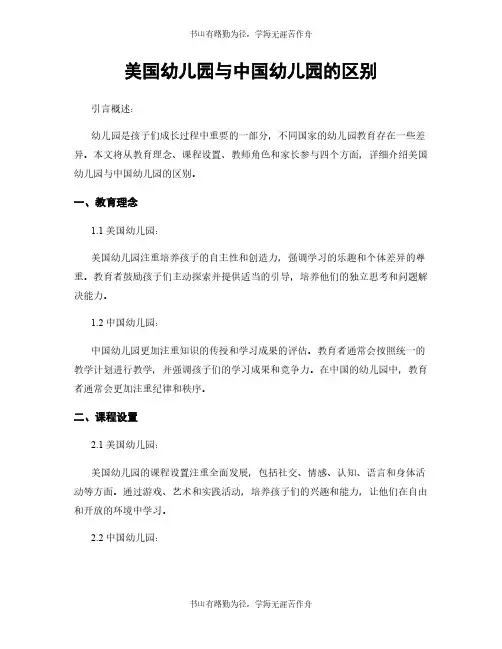 美国幼儿园与中国幼儿园的区别
