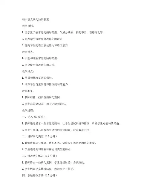 初中语文病句知识教案