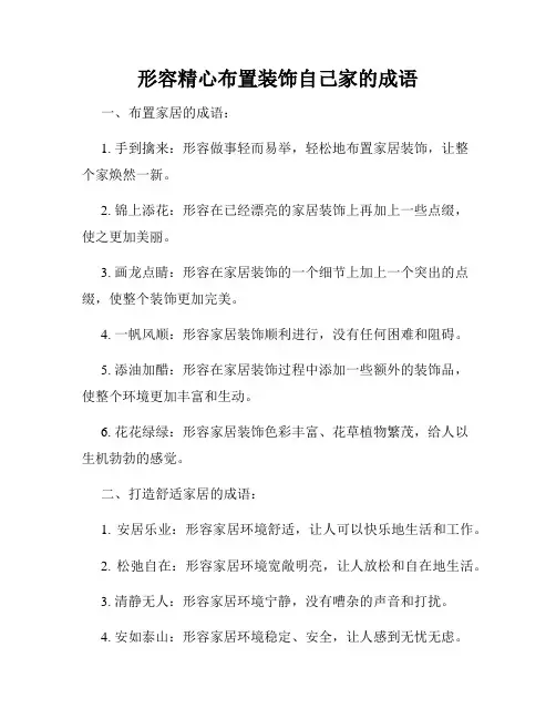 形容精心布置装饰自己家的成语