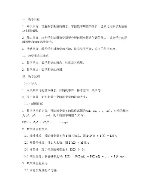 大学数学期望的教案