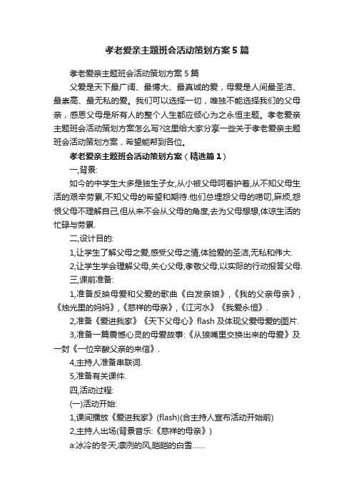 孝老爱亲主题班会活动策划方案5篇