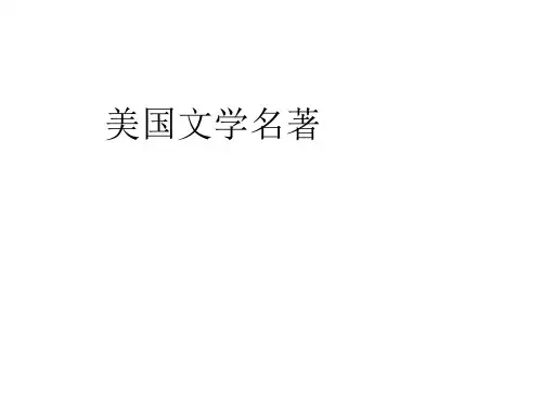 美国文学名著