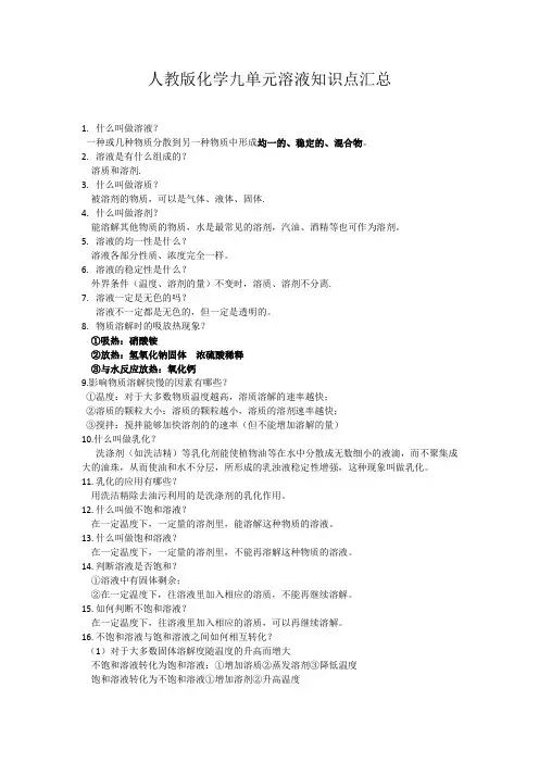 人教版化学九单元溶液知识点汇总
