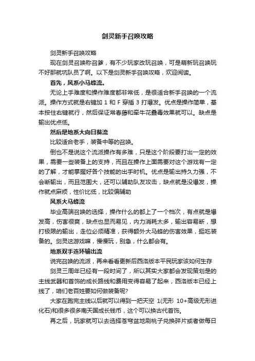 剑灵新手召唤攻略