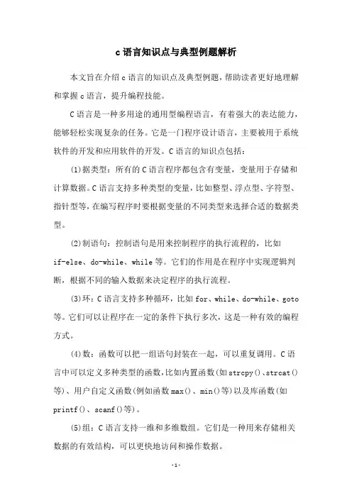 c语言知识点与典型例题解析