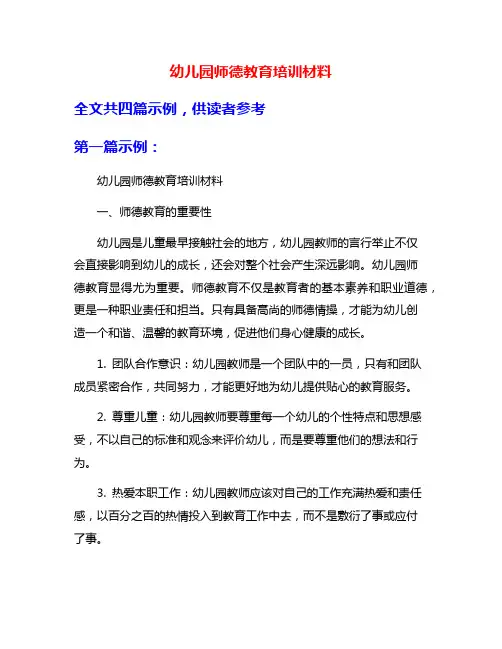 幼儿园师德教育培训材料