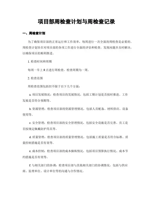 项目部周检查计划与周检查记录
