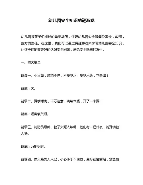 幼儿园安全知识猜谜游戏