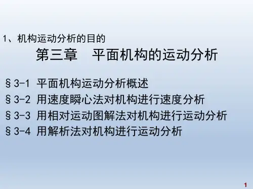 平面机构的运动分析