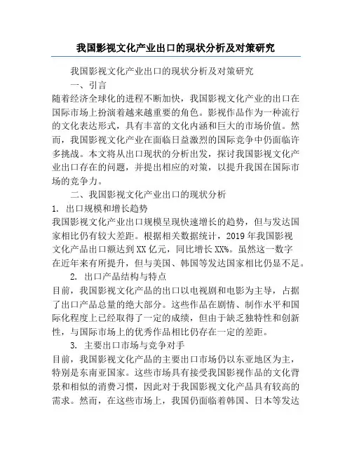 我国影视文化产业出口的现状分析及对策研究