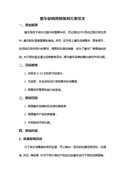 童车促销营销策划方案范文