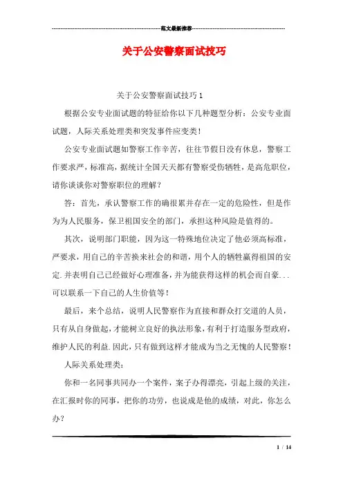 关于公安警察面试技巧