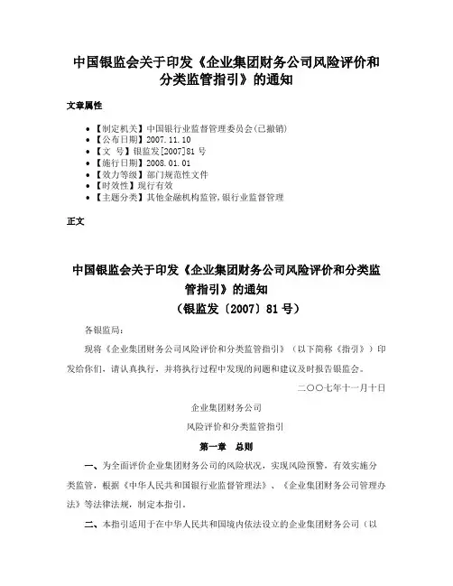 中国银监会关于印发《企业集团财务公司风险评价和分类监管指引》的通知