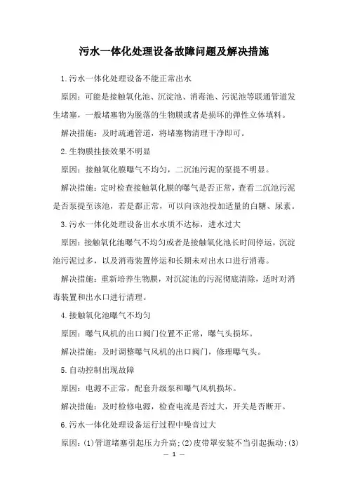 污水一体化处理设备故障问题及解决措施