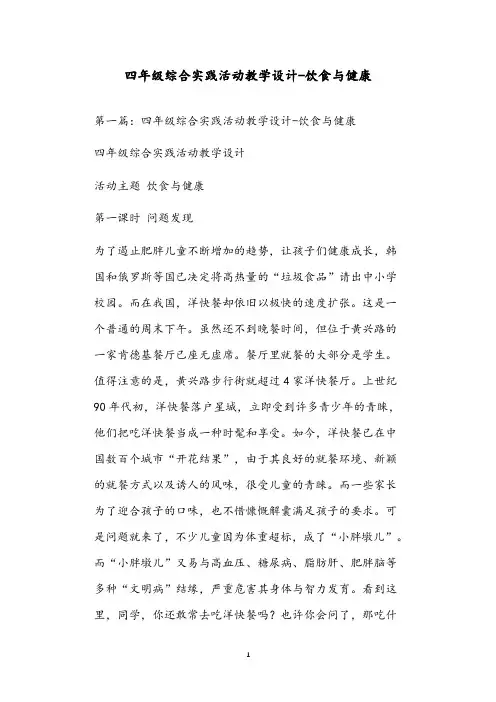 四年级综合实践活动教学设计-饮食与健康