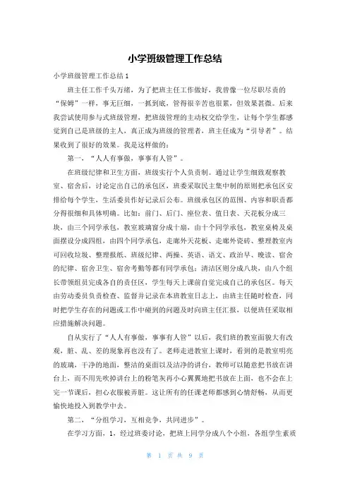 小学班级管理工作总结