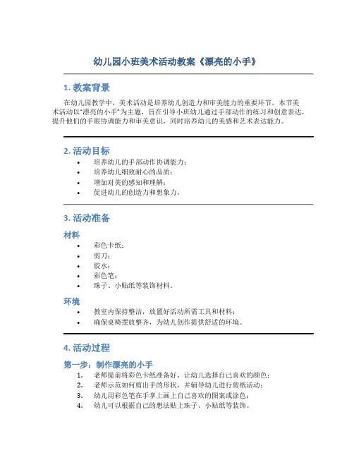幼儿园小班美术活动教案《漂亮的小手》含反思