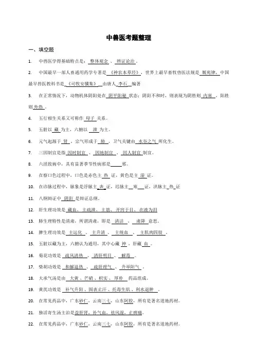 2023年中兽医考试题整理含答案