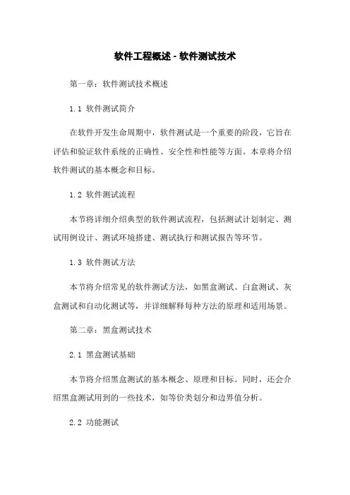 软件工程概述 - 软件测试技术